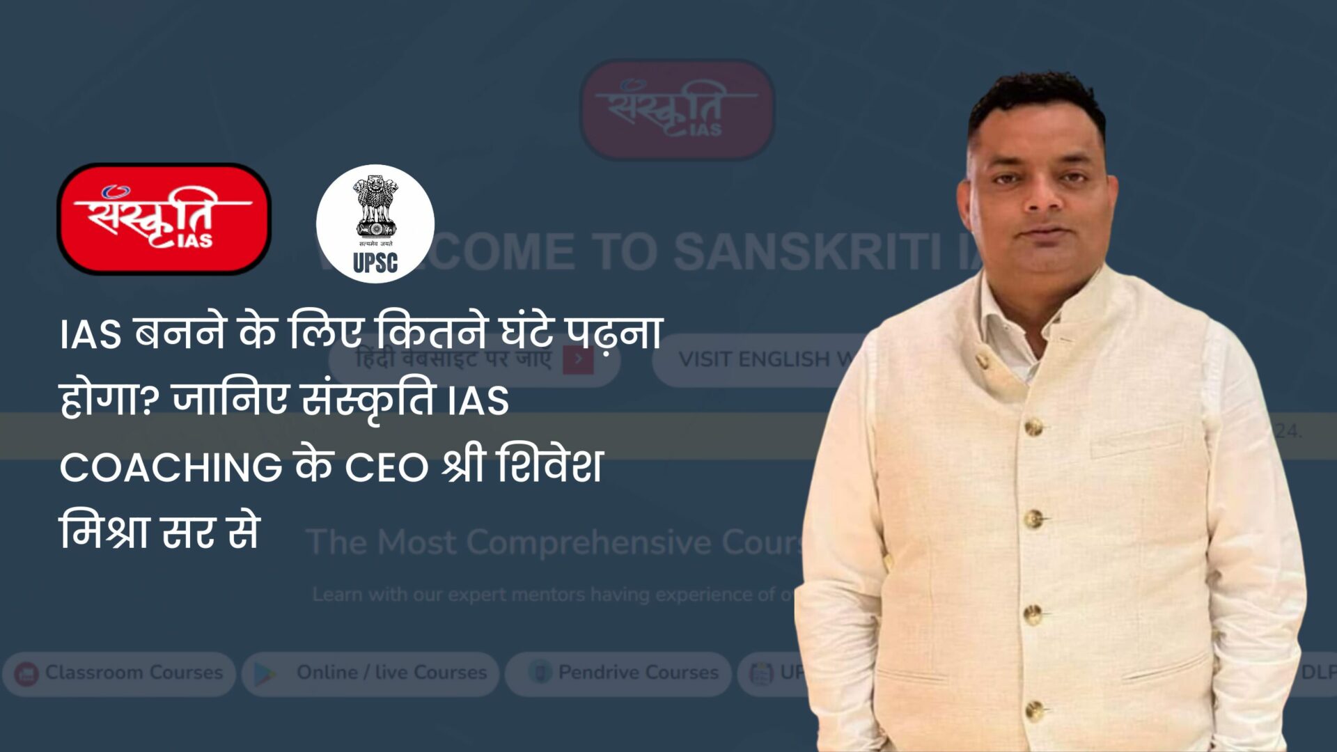 IAS बनने के लिए कितने घंटे पढ़ना होगा? जानिए संस्कृति IAS Coaching के CEO श्री शिवेश मिश्रा सर से